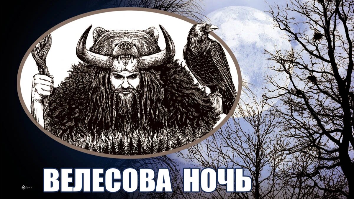 Велесова ночь. Иллюстрация: «Весь Искитим»