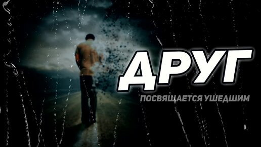 ДРУГ / Посвящается ушедшим - Александр Курган