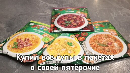 Купил все супы в пакетах в своей Пятёрочке. Пробую и делюсь мнением