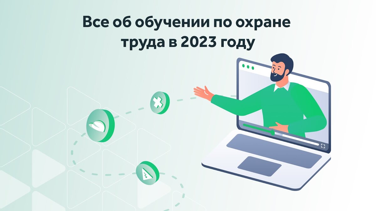 Обучение по охране труда в 2023 году: все, что нужно знать! | Courson — всё  об охране труда | Дзен