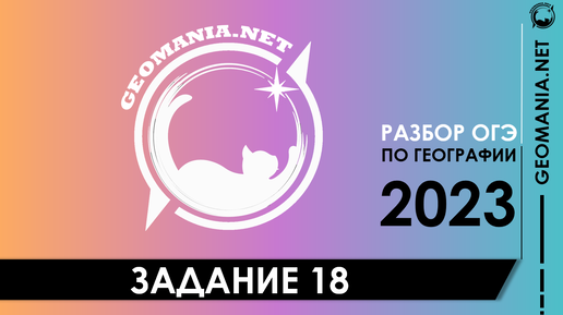 [ОГЭ ПО ГЕОГРАФИИ 2023] Разбор задания 18