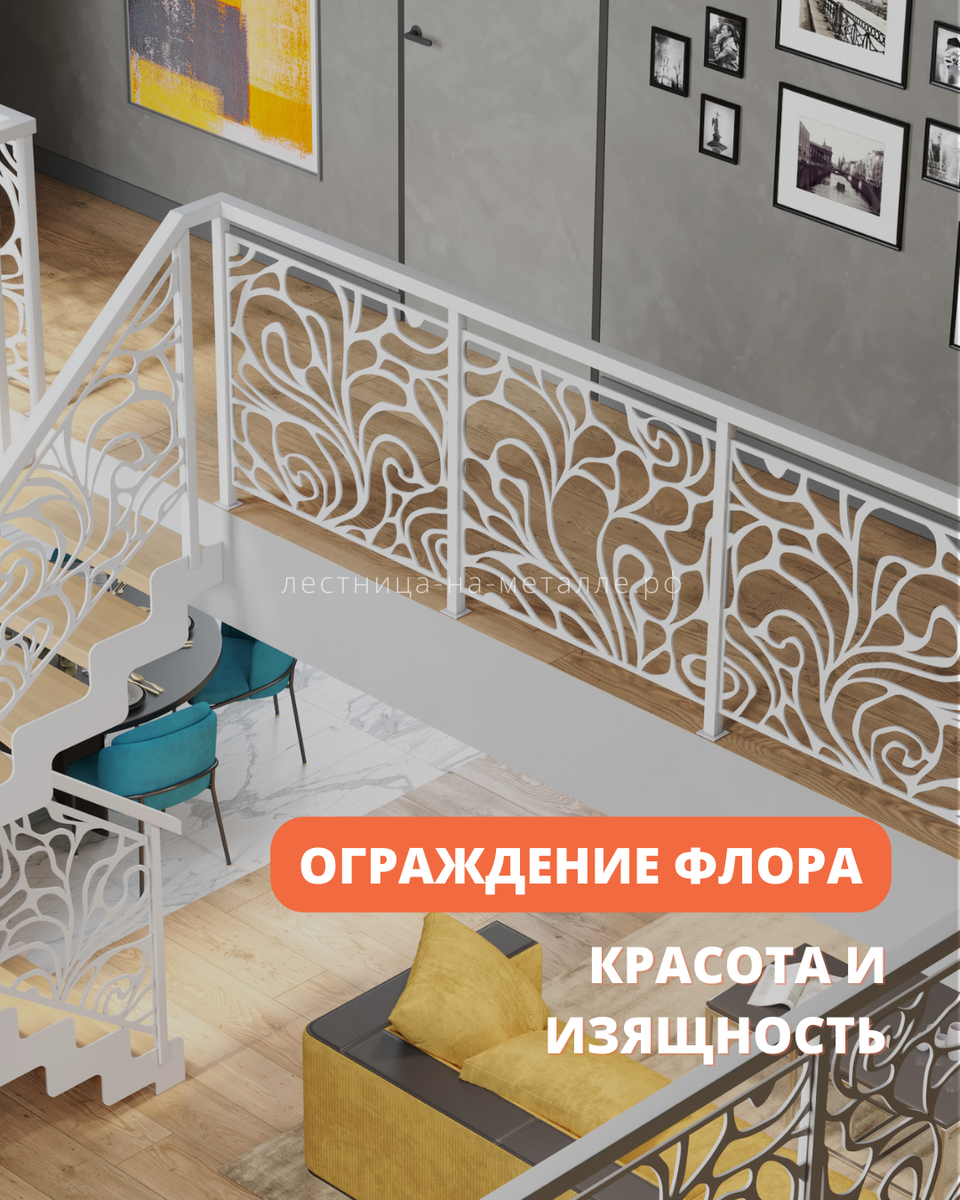 Ограждения Флора