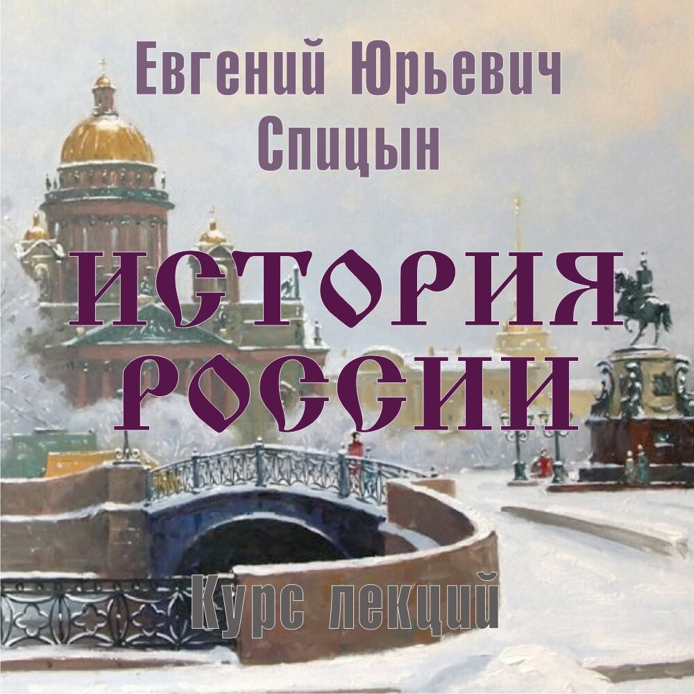 Е.Ю.Спицын. История России. Курс лекций (аудио)