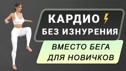 Делайте вместо утренней пробежки⚡️ 30 мин. кардио для начинающих без изнурения // Подходит пожилым и при большом весе