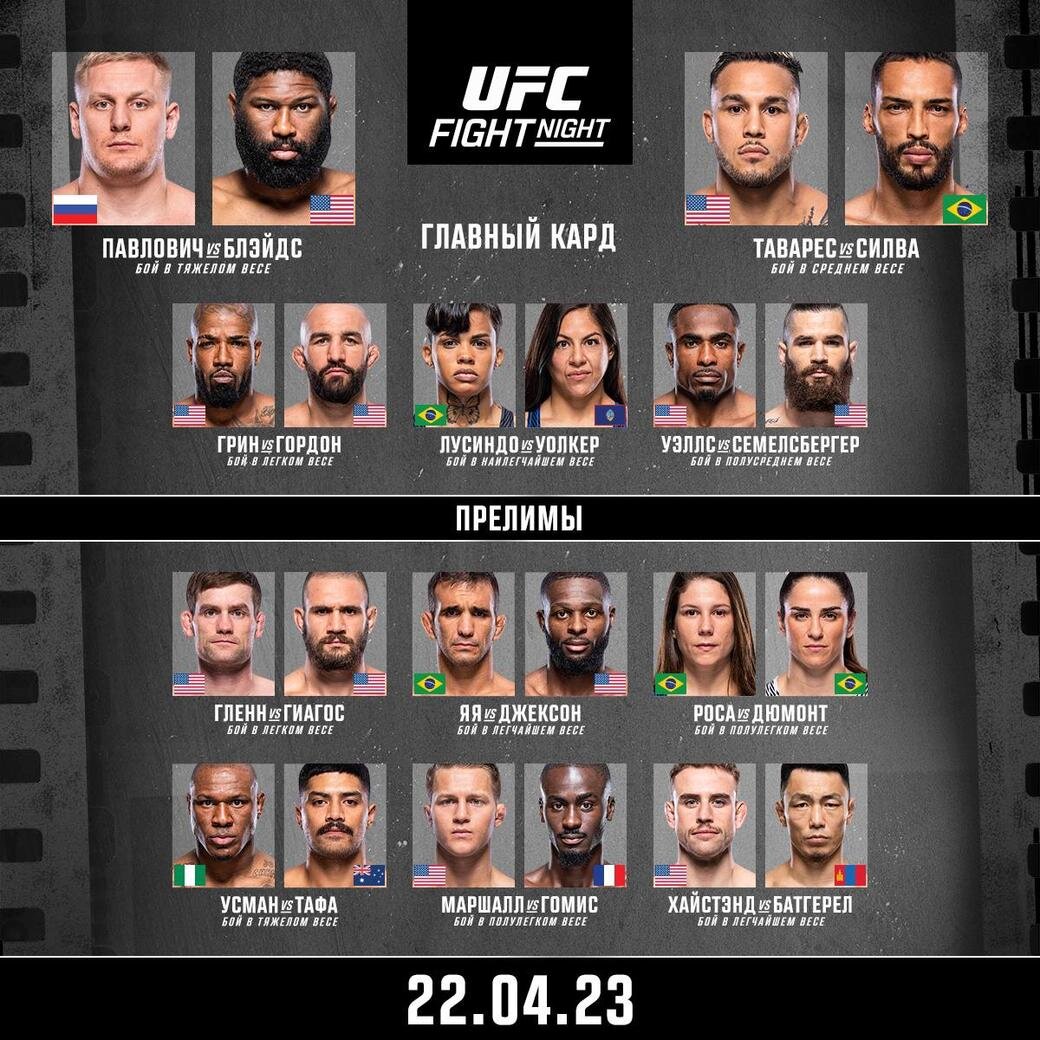     Кард UFC Fight Night 222
