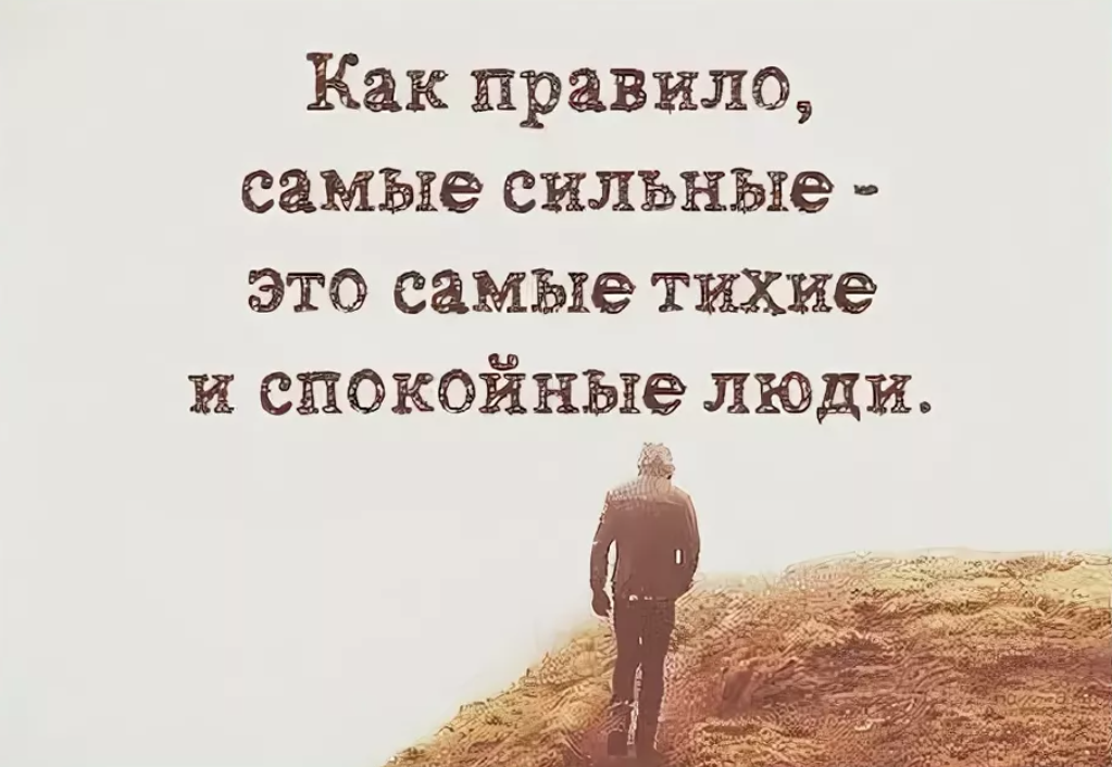 Будет тихо и спокойно. Самые сильные это самые тихие и спокойные люди. Цитаты про сильных людей. Сильные фразы сильных людей. Как правило самые сильные это самые тихие и спокойные люди