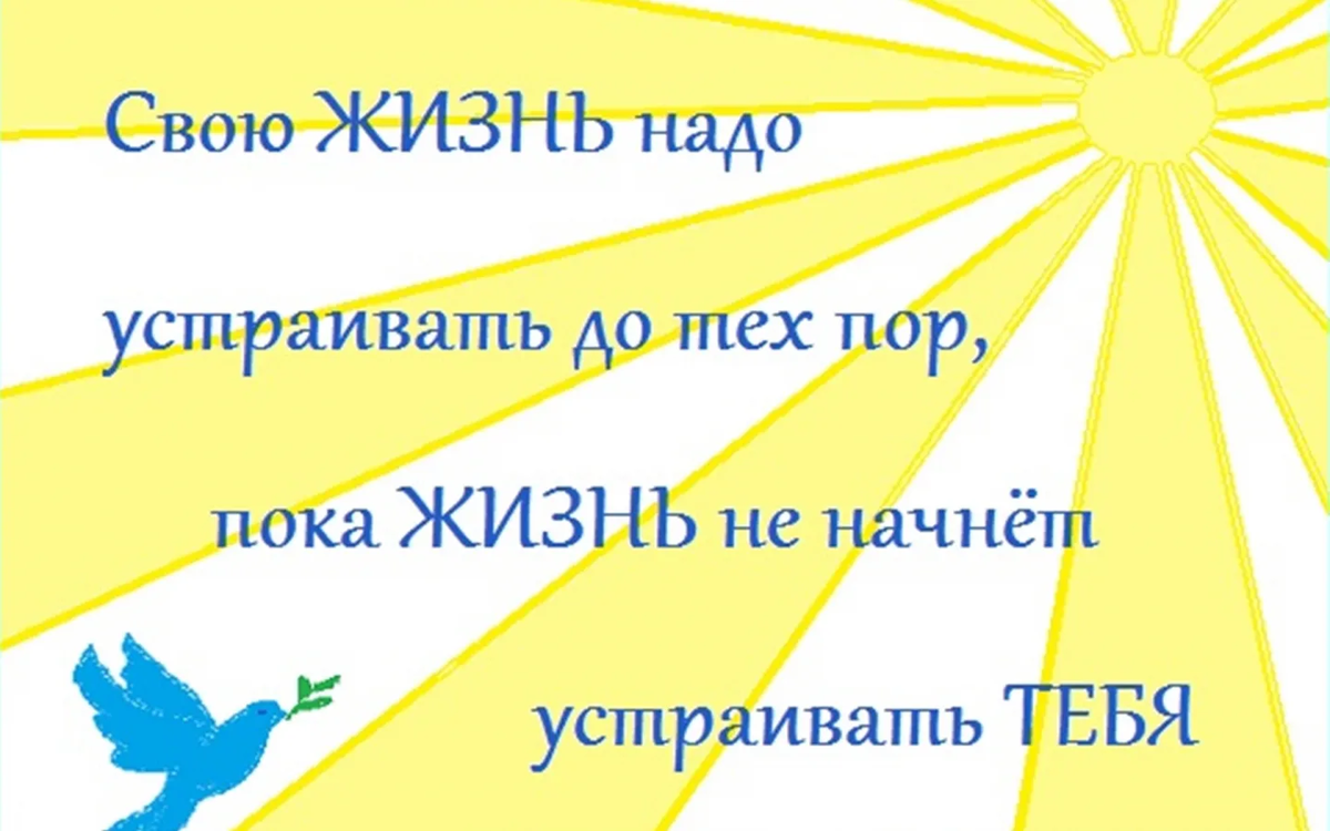 Жизнь это жизнь картинки с надписями