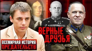 Верные друзья. Всемирная история предательства. Центральное телевидение