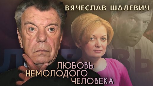 Скачать видео: Ко дню рождения актера театра и кино Вячеслава Шалевича. Любовь немолодого человека. Центральное телевидение