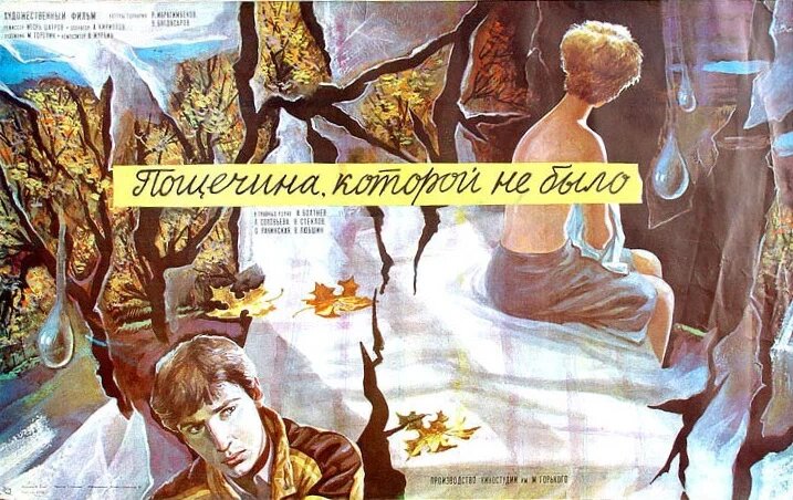 Постер к фильму «Пощёчина, которой не было» (1987). Кинопоиск.