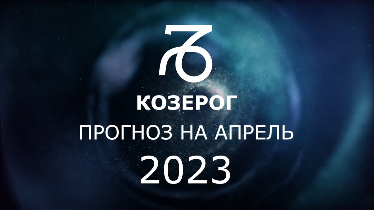 КОЗЕРОГ: астрологический прогноз на май 2023. Новые возможности - Юпитер  переходит в дом творчества и детей. Подробные рекомендации. | Астрология  Успеха | Дзен