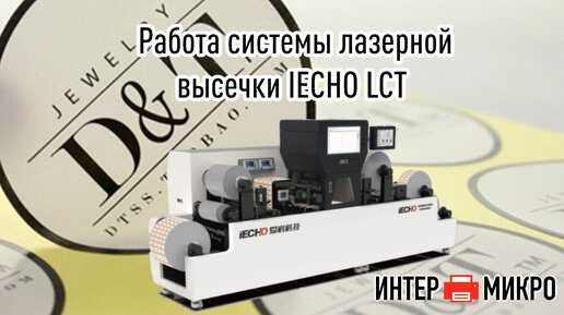 Работа системы лазерной высечки IECHO LCT