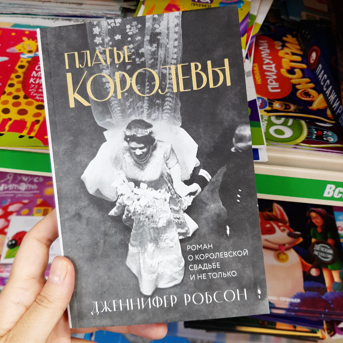 Дженнифер Робсон "Платье королевы"