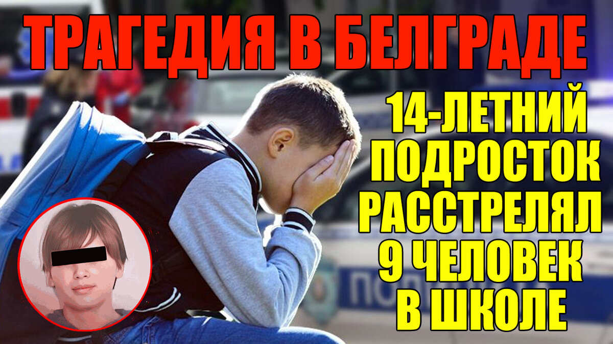 Сегодня, 03.05.2023 в начальной школе имени Владислава Рибникара Белграда произошло массовое убийство. 14-летний ученик около 8 часов утра ворвался в школу с оружием и открыл стрельбу.