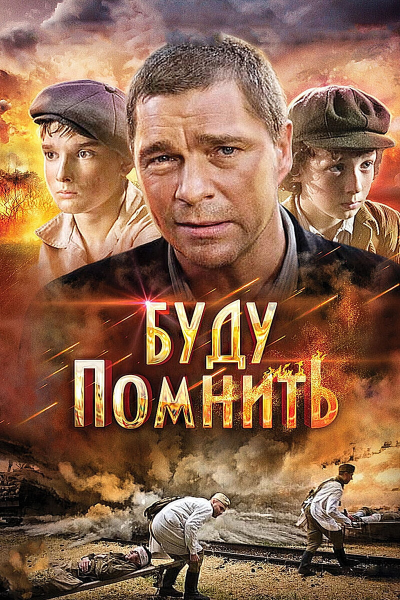 Буду помнить» (2010) - положительный пример | Галопом по кино | Дзен