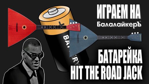 Играем на Балалайкеръ! Батарейка и Hit The Road Jack + три способа настройки балалайки.