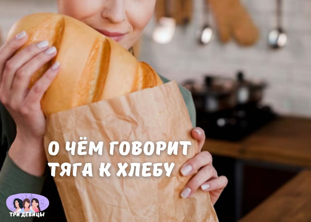 Почему хочу хлеб. Хлеб с микронутриентами что это.