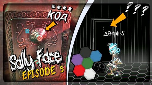 ВСЕ ШЕСТИГРАННИКИ! КОД ОТ СЕЙФА! КАК ОТКРЫТЬ ДВЕРЬ 5 ▶️ СЕКРЕТ МАСКИ Sally Face Episode 5