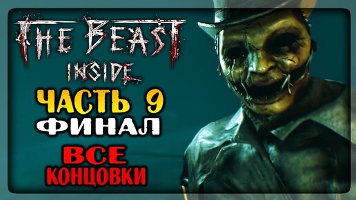 ФИНАЛ ИГРЫ! ВСЕ КОНЦОВКИ! ✅ The Beast Inside Прохождение #9