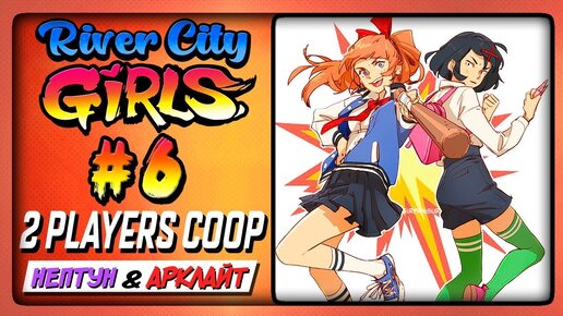 ЦЕНТР ГОРОДА И ДРАКА С ЗОМБИ! ✅ River City Girls (2 Players Co-op) Прохождение #6