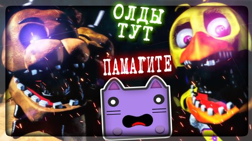 ОЛДЫ ТУТ! ОТБИВАЮСЬ от ВИЗЕРЕД АНИМАТРОНИКОВ! ▶️ FNAF The Withereds Manifest #1