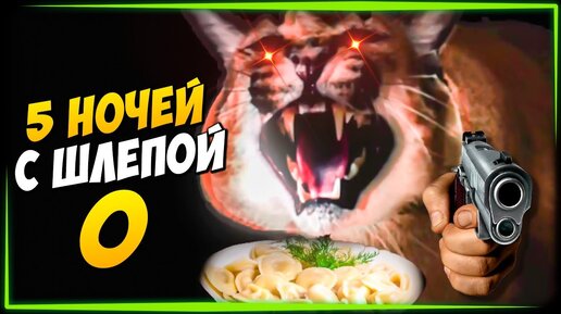 ПЕЛЬМЕНИ В ОПАСНОСТИ! ПЯТЬ НОЧЕЙ У ШЛЁПЫ 0  ✅ Five nights at Floppa 0