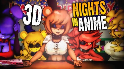 ЕЩЁ ОДНИ 3D УПРУГОСТИ! НОЧИ В АНИМЕ 💜 FNIA - 3D Nights in Anime