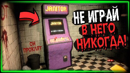 НЕ ИГРАЙТЕ В ЭТОТ ПРОКЛЯТЫЙ АРКАДНЫЙ АВТОМАТ! 👾 JANITOR BLEEDS #1