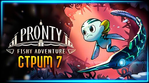 ФИНАЛ ИГРЫ! ДВЕ КОНЦОВКИ! 🌊 PRONTY: FISHY ADVENTURE Прохождение ► СТРИМ #7