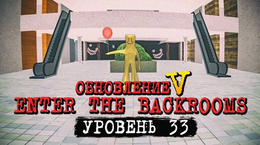 Télécharger la video: БЕСКОНЕЧНЫЙ ТОРГОВЫЙ ЦЕНТР! УРОВЕНЬ 33! ОБНОВЛЕНИЕ В ИГРЕ! ✅ Enter The Backrooms #16