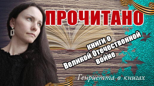 Читаю КНИГИ о Великой Отечественной войне