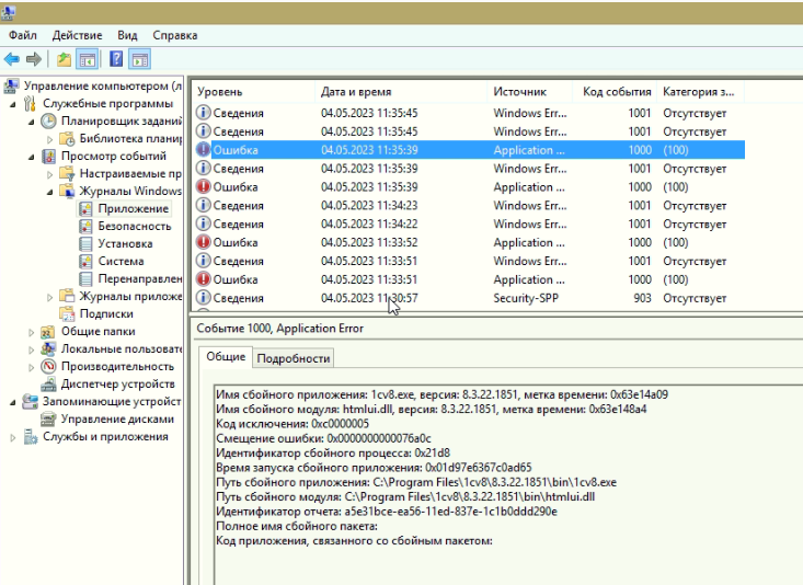 Описание ошибки из системного Журнала «Приложение»