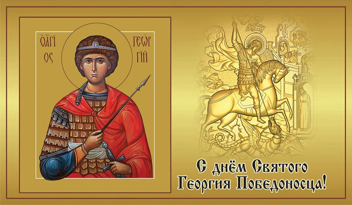 День Святого Георгия Победоносца. Иллюстрация: «Весь Искитим»