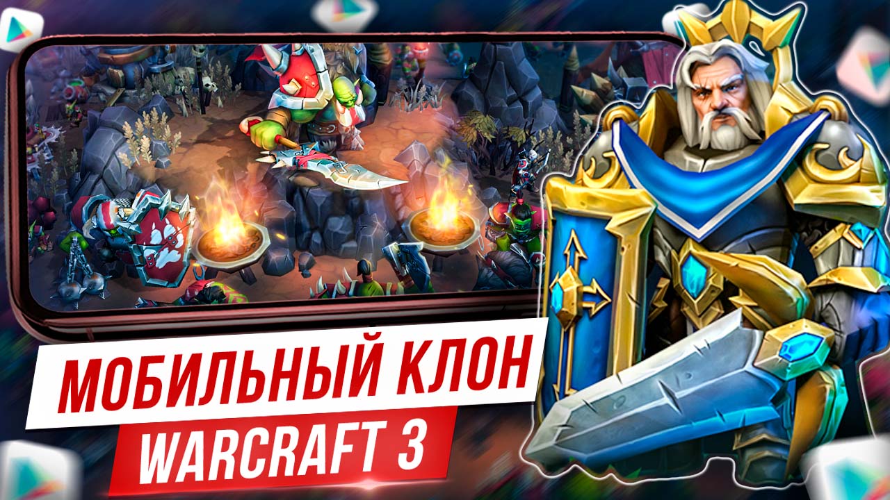 🔥War Legends это НАСТОЯЩАЯ RTS как Warcraft 3 на Андроид / Новые игры на  Андроид iOS | KINATVIDEO: Лучшие игры Андроид, iOS, Яндекс игры | Дзен