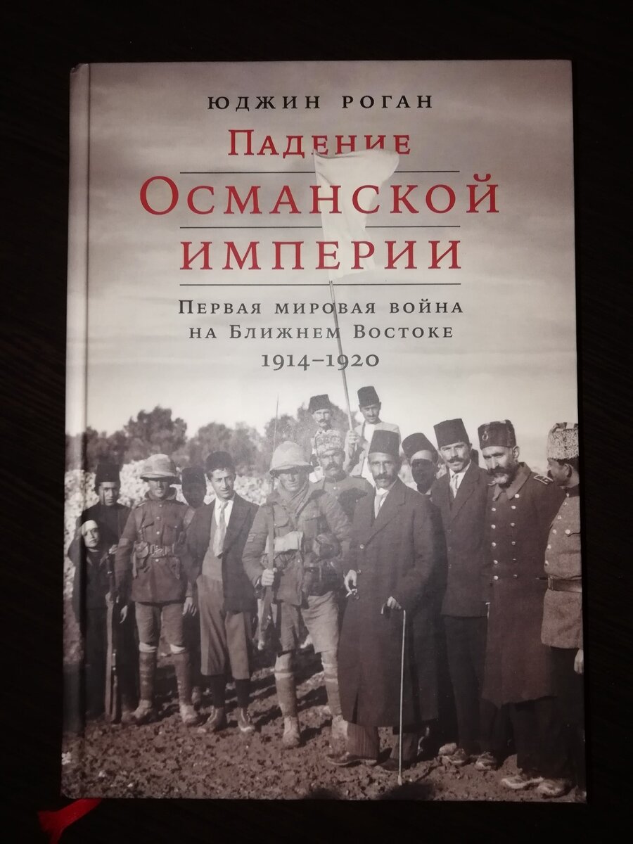 Османская империя в годы Первой Мировой Войны (что почитать и что об этом  посмотреть) | INQUISITORE на страже истории! | Дзен