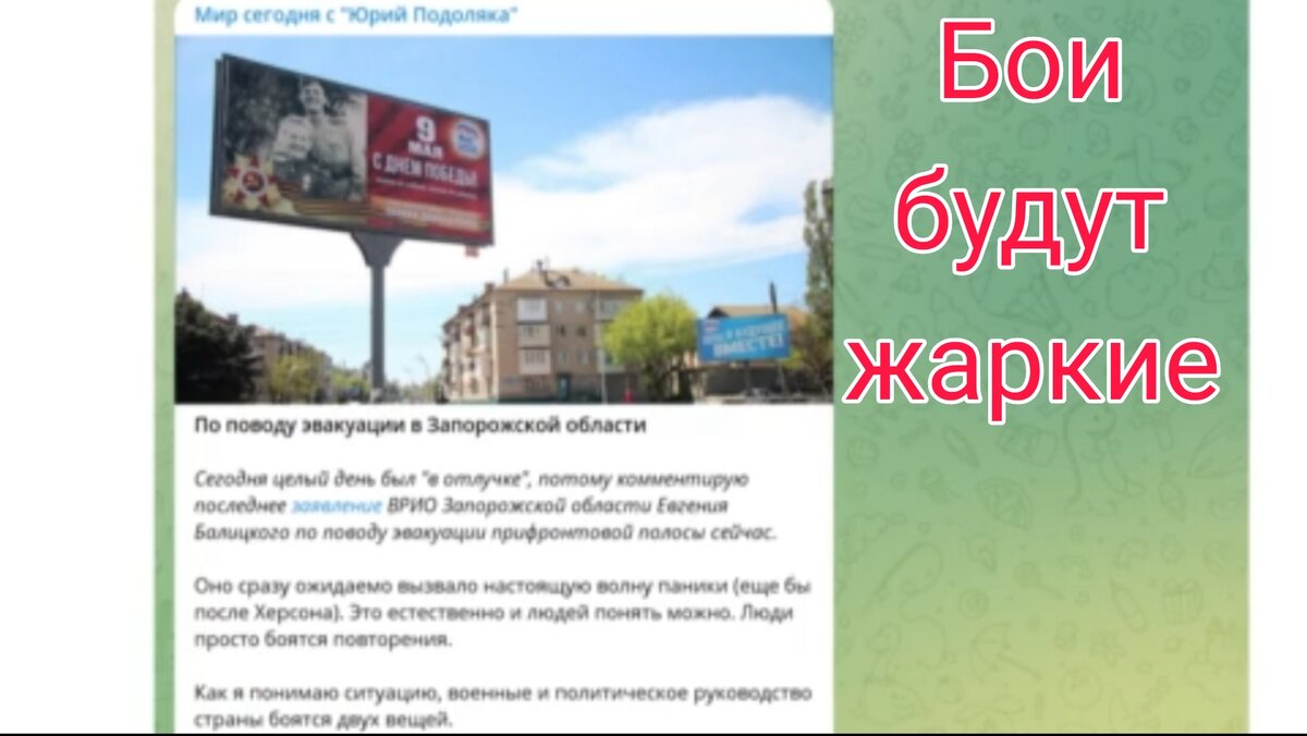 Идёт эвакуация. Как сказал Подоляка, нашу первую линию обороны могут прорвать, поэтому на всякий случай предлагают временное переселение. (На Украине кто-то так делал? Нет, они как раз своё население и используют как щит). Не секрет, что в ЗапорИжжэ много ждунов и предателей. Помню, как по совету моей бывшей подруги из Харькова (она сошла с ума зимой прошлого года, материла всех русских у себя в инстаграм, ваши внуки ответят за это, сверните Путина и прочая ересь), так вот по её совету мы года 4 назад ездили на Азовское море. С Ксюшей там никто играть не хотел, когда узнавали дети, что мы из Москвы. Спасибо, как говорится, за совет. Бои будут жаркие, но мы готовы!