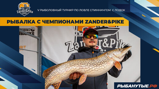 Рыбалка с чемпионами Zander&Pike 2023. Команда Zavidovo Fishing