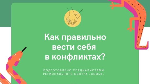 Как грамотно общаться с людьми в конфликтной ситуации?