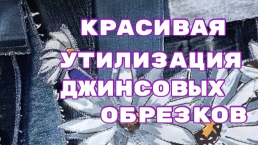 Джинсовые Обрезки Не Выбрасываю!