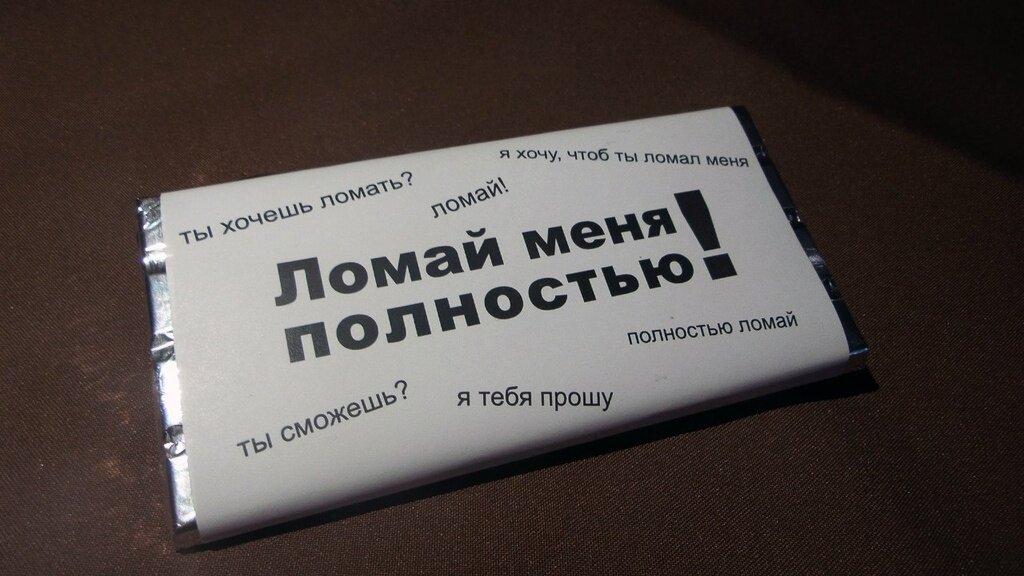 Ломай меня полностью. Ломай меня. Шоколад ломается. Шоколад ломай меня. Упаковка для шоколадки ломай меня полностью.