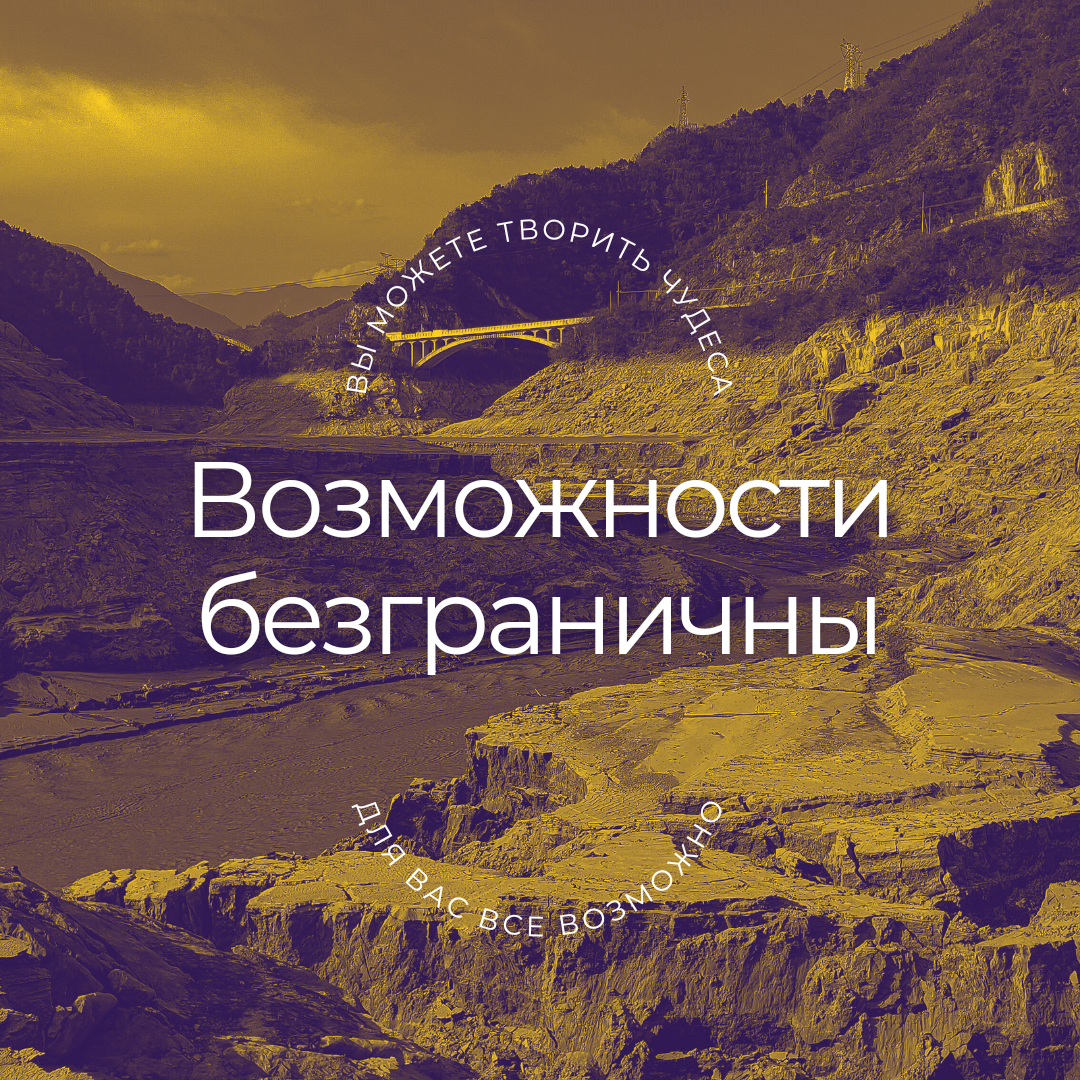 Хочу оставить эту фотографию, как напоминание вам и себе, что у нас есть безграничные возможности. Все запреты и страхи только у нас в голове