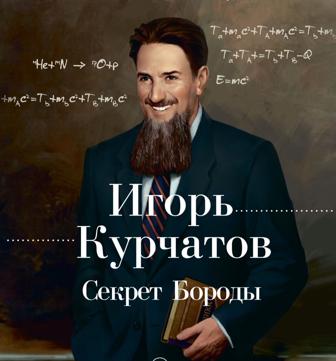 Обложка книги Натальи Акуловой, Ирины Разумовской "Игорь Курчатов. Секрет Бороды"