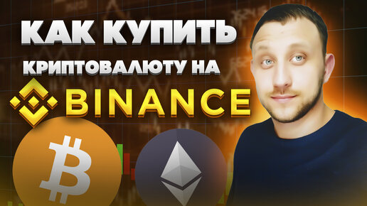 Как купить криптовалюту на Binance без комиссии в России