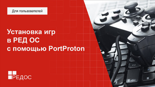 Установка игр в РЕД ОС с помощью PortProton