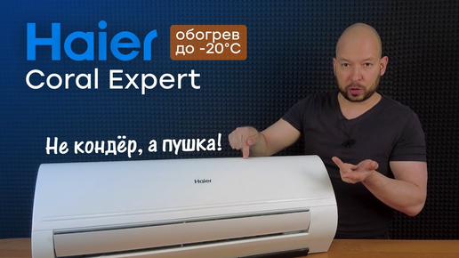 Топ за свои деньги + обогрев до -20 - Haier Coral Expert AS25PHP1HRA