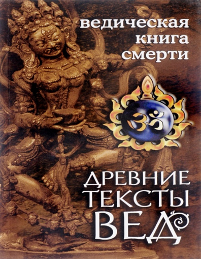 Тексты книги взяты из Гаруда Пуран на санскрите и переведены на русский язык