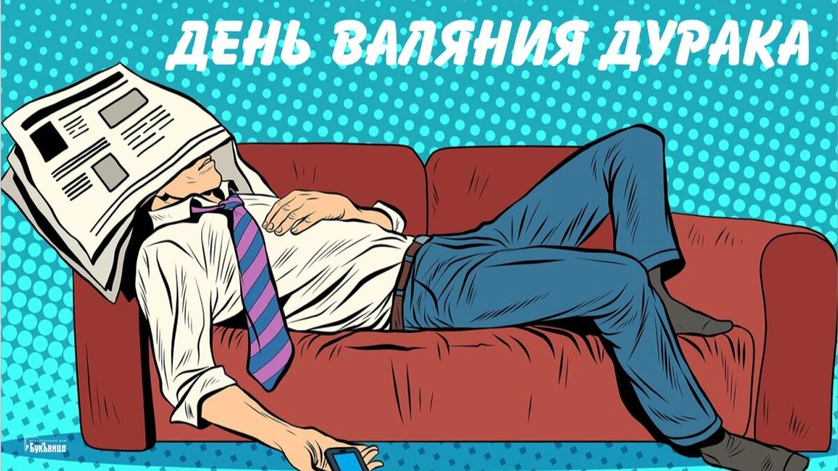 День валяния дурака. Иллюстрация: «Курьер.Среда»