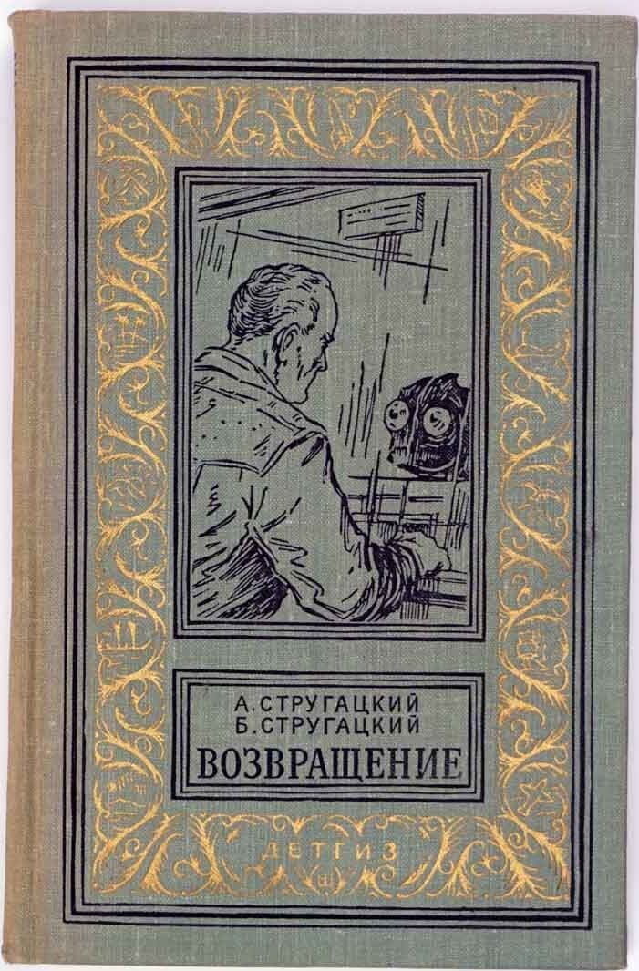 Рис. Ю. Макарова. Иллюстрация к обложке повести Аркадия и Бориса Стругацких "Возвращение (Полдень, 22 век)". Изображение взято из открытых источников