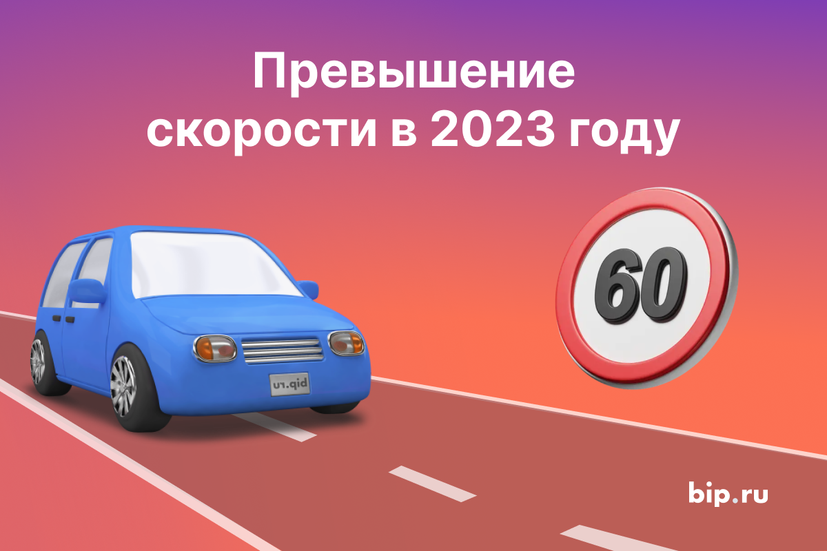 Рассказываем об основных скоростных ограничениях и штрафах за превышение