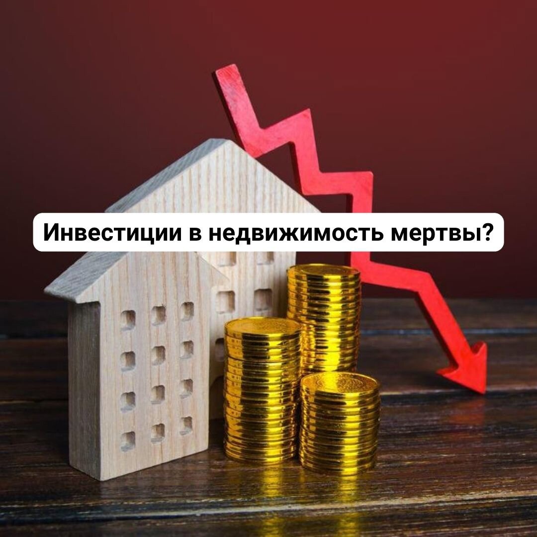 Инвестиции в недвижимость мертвы? | Куда вкладываться на падающем рынке? |  Куда вкладываться нельзя ни в коем случае? | Недвижимость Петербурга |  Виталий Малинин | Дзен